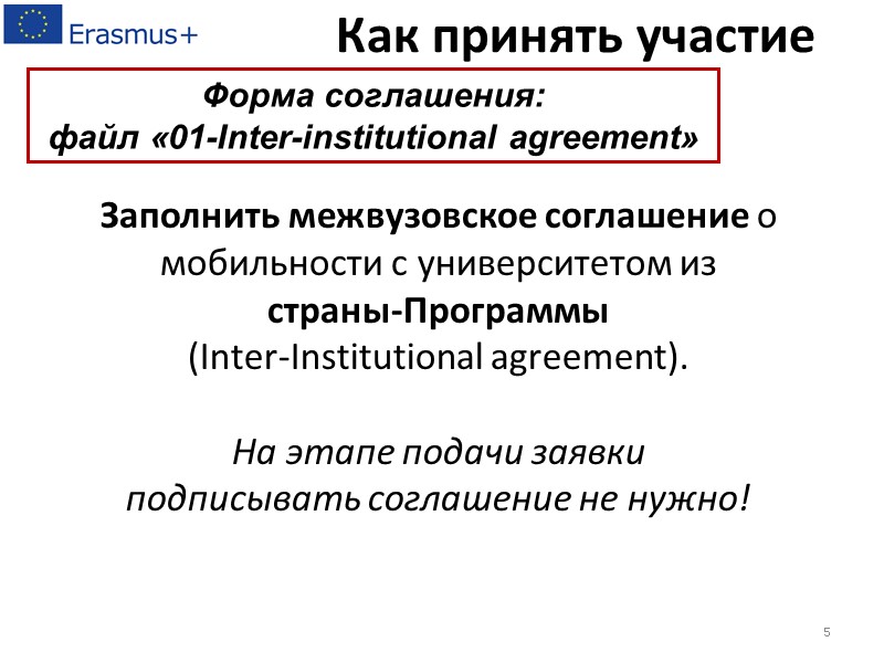 Заполнить межвузовское соглашение о мобильности с университетом из  страны-Программы  (Inter-Institutional agreement). 